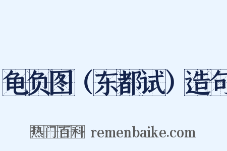 龟负图（东都试）造句是什么意思的图片